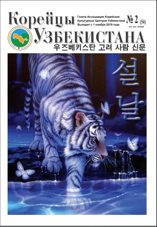 Вышел очередной номер газеты «Корейцы Узбекистана» № 2(54)