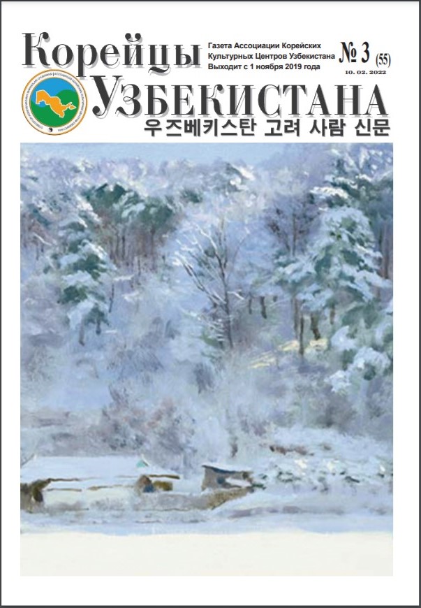 Вышел очередной номер газеты «Корейцы Узбекистана» № 3(55)