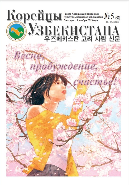 Вышел очередной номер газеты «Корейцы Узбекистана» № 5(57)