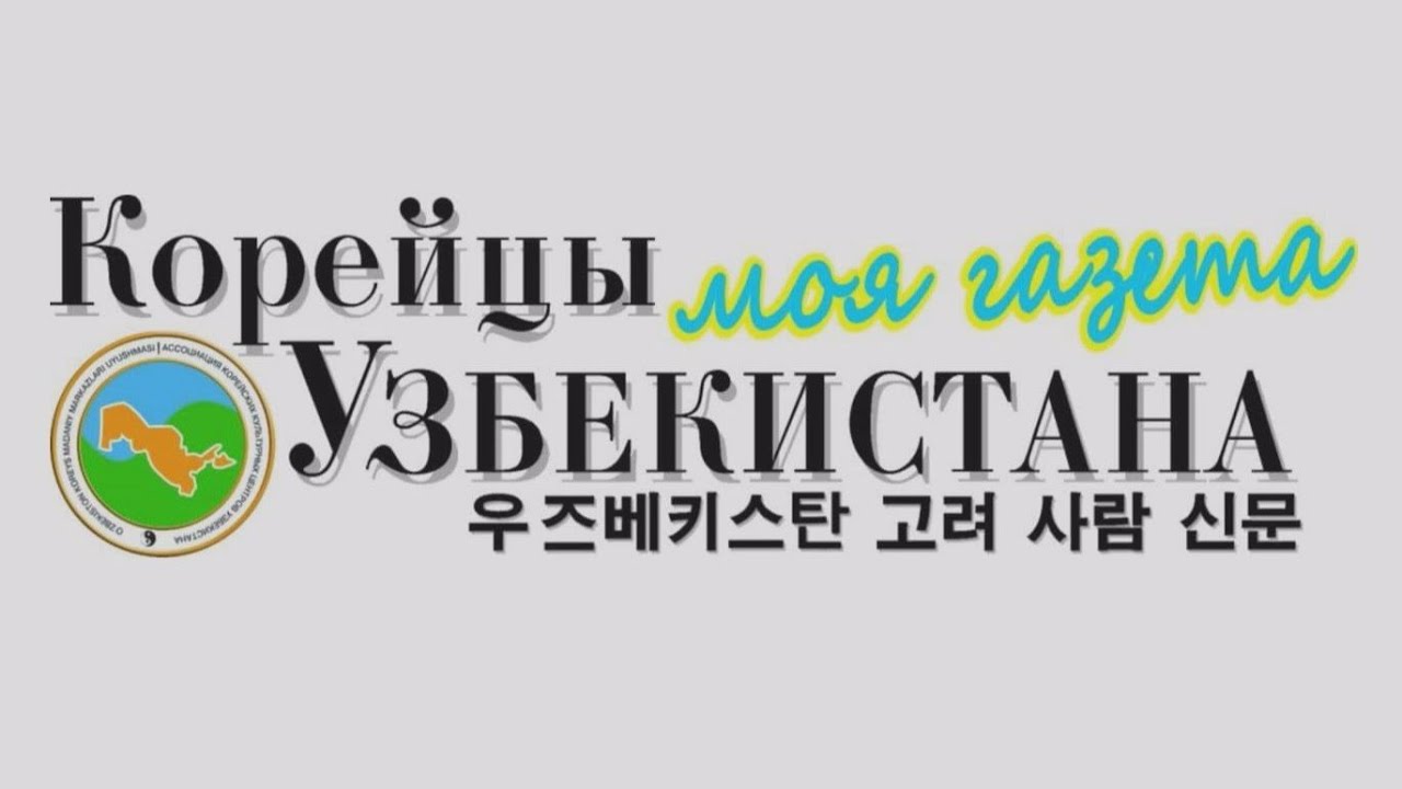 Газета «Корейцы Узбекистана»: подписная кампания-2022