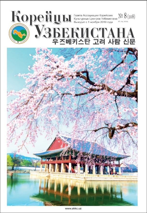 Вышел очередной номер газеты «Корейцы Узбекистана» № 8 (108)