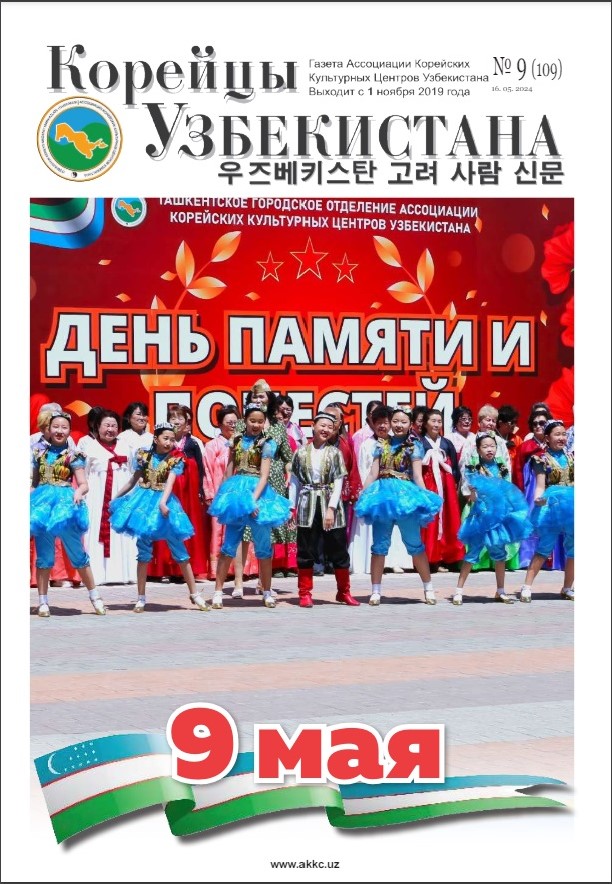 Вышел очередной номер газеты «Корейцы Узбекистана» № 9 (109)