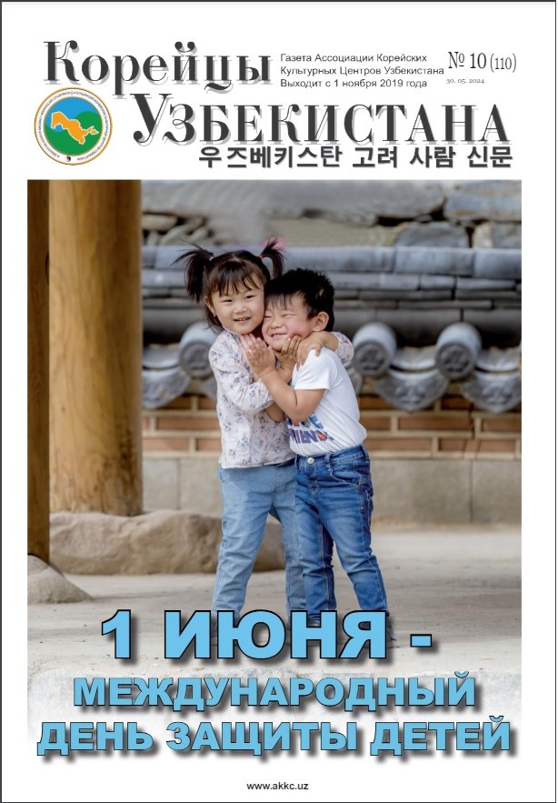 Вышел очередной номер газеты «Корейцы Узбекистана» № 10 (110)