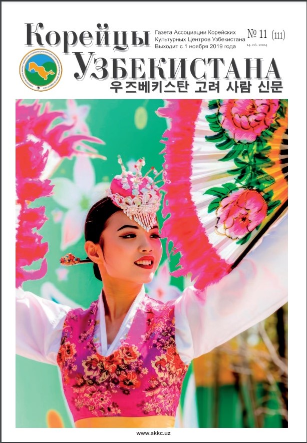 Вышел очередной номер газеты «Корейцы Узбекистана» № 11 (111)