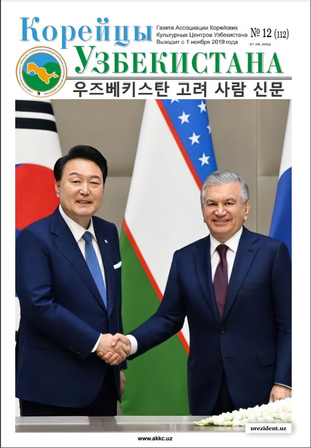 Вышел очередной номер газеты «Корейцы Узбекистана» № 12 (112)
