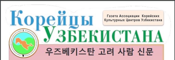 Объявляем о старте подписной кампании газеты «Корейцы Узбекистана» на 2025 год